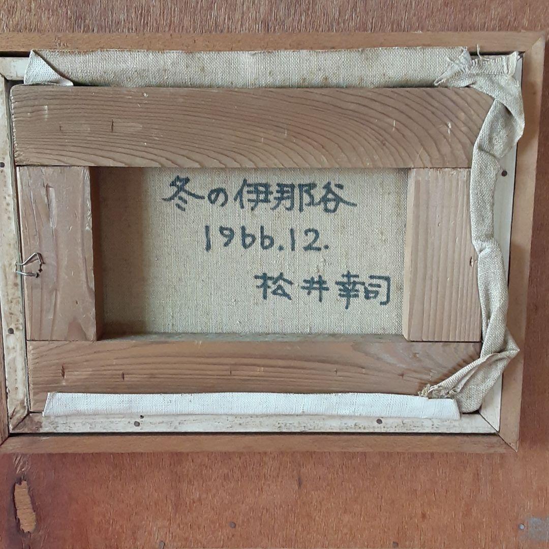 油絵　冬の伊那谷　松井幸司　F1号 S