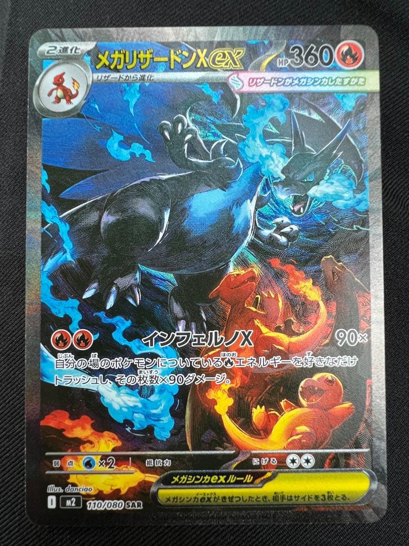 【SAR】ポケモンカードゲーム　インフェルノX メガリザードン ex