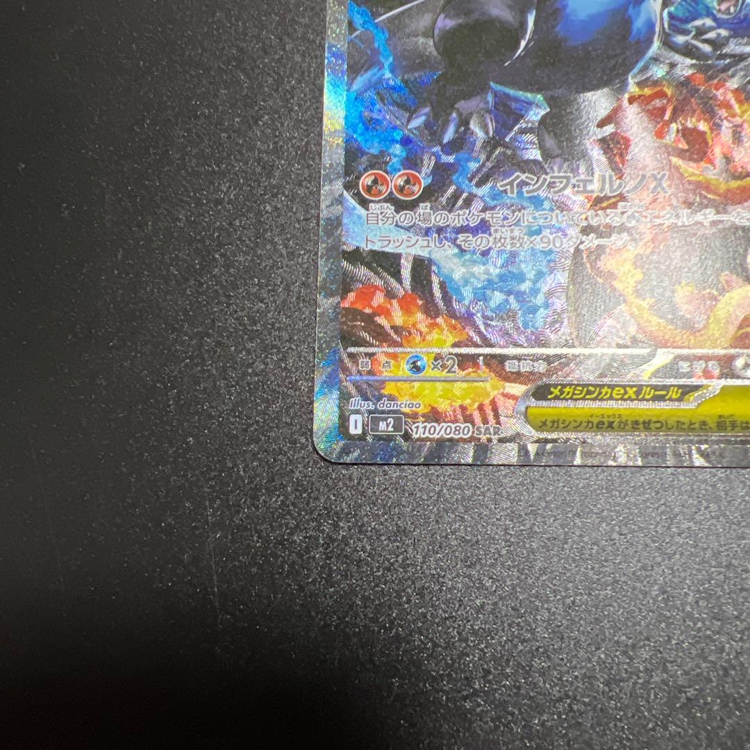 【SAR】ポケモンカードゲーム　インフェルノX メガリザードン ex