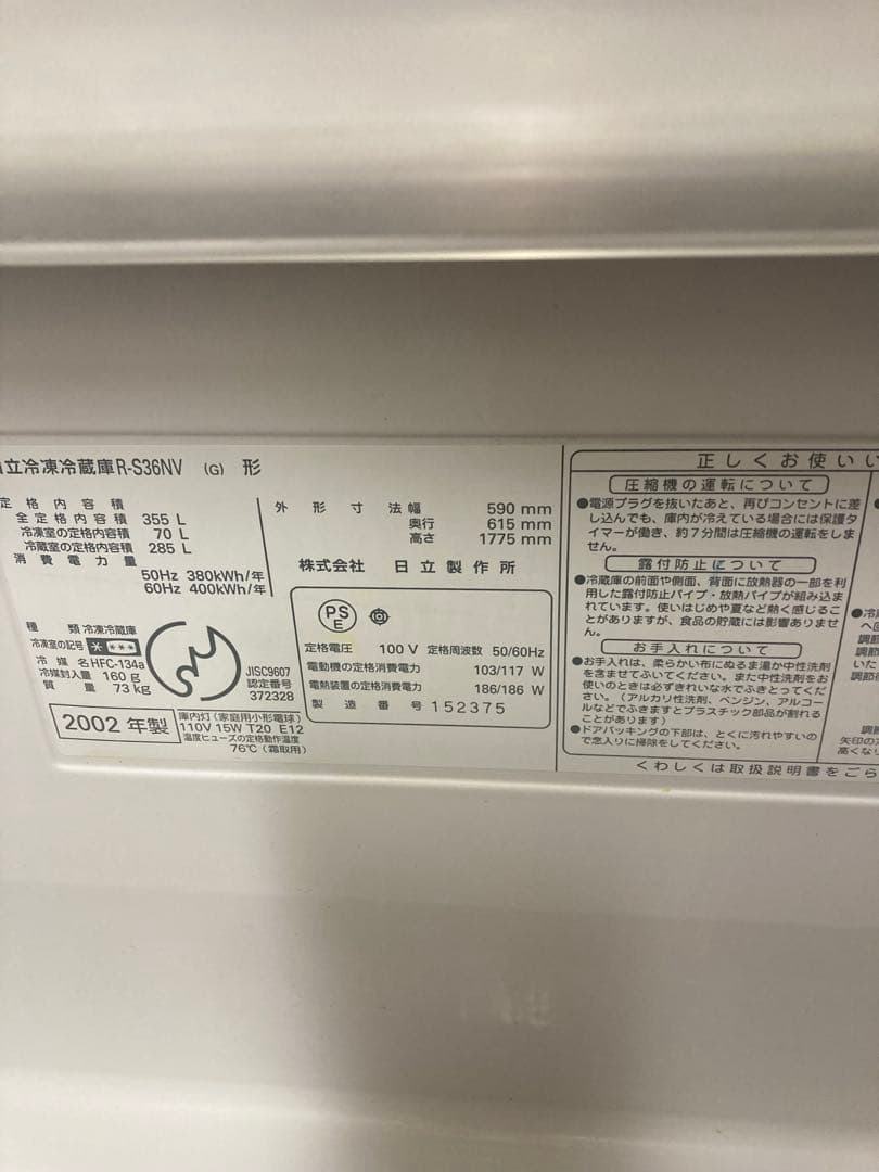 【引取希望 配送不可】HITACHI R-S36NV(G) 冷蔵庫　355L