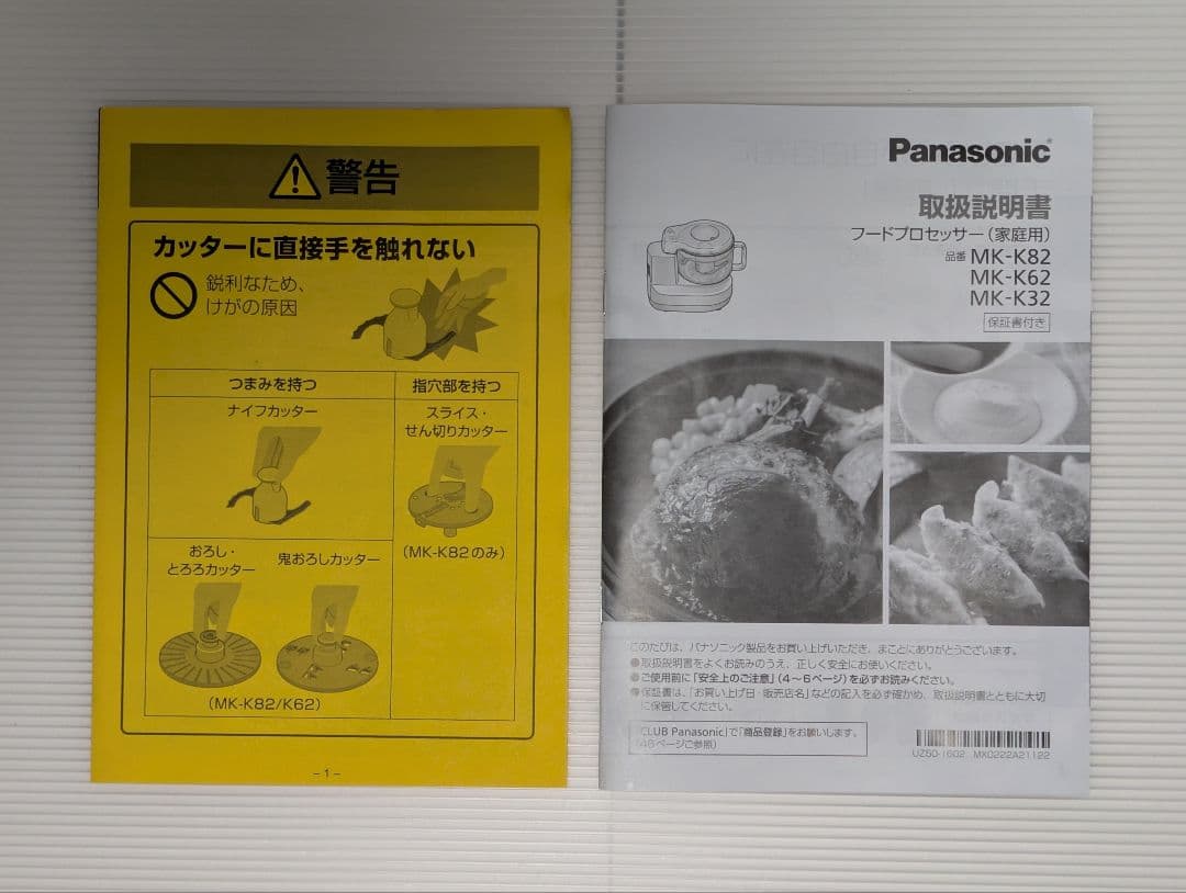 【1回使用】Panasonic MK-K82 フードプロセッサー