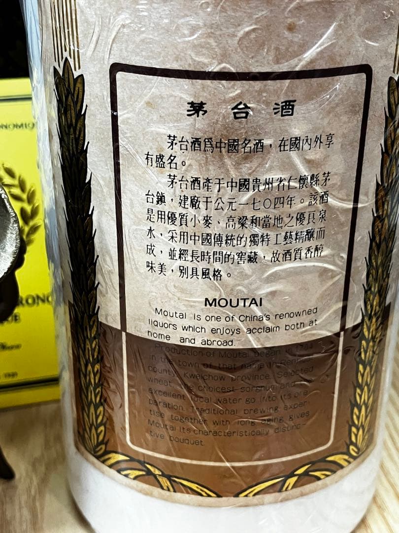 貴州茅台酒「木箱珍品」1999年 53度未開栓