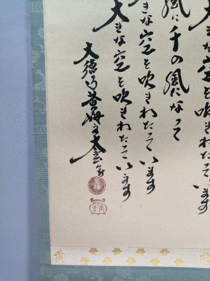 【茶道具】前大徳　小林太玄和尚筆　横物「千の風になって」　茶掛　掛軸　軸C97