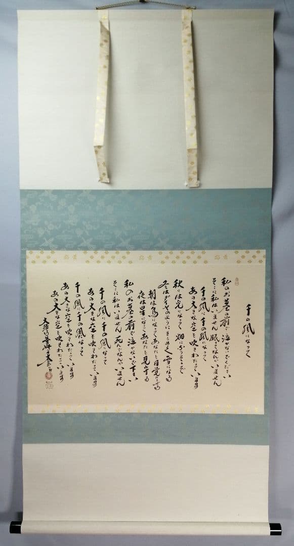 【茶道具】前大徳　小林太玄和尚筆　横物「千の風になって」　茶掛　掛軸　軸C97