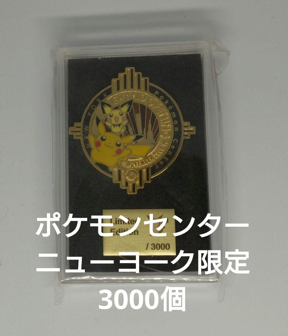 ニューヨークポケモンセンター限定版ピンバッジ 3000個　シリアルつき