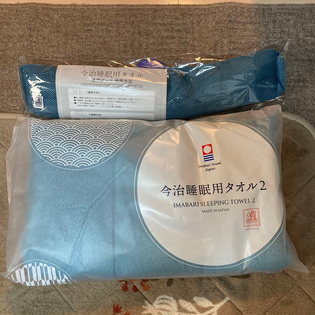 今治睡眠用タオル2（新品未開封）