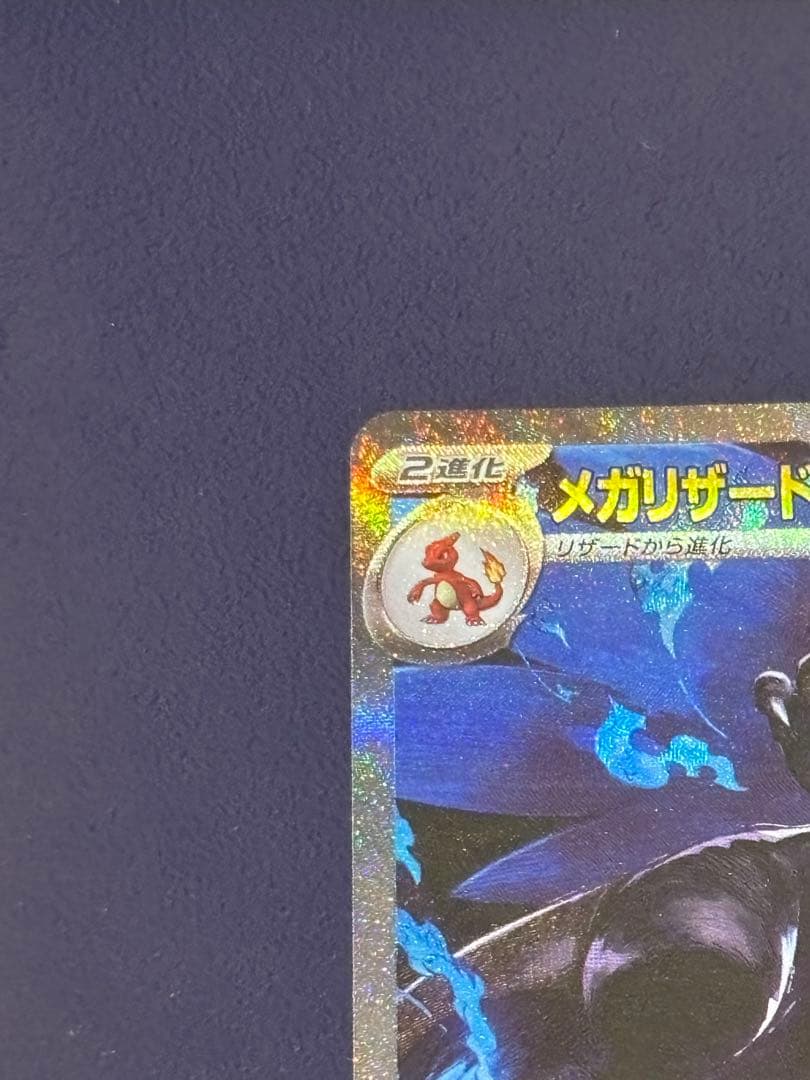 【美品】メガリザードンX ex SAR 110/080 M2