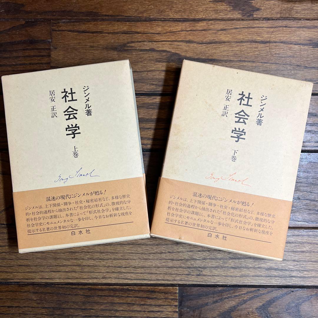 ジンメル 社会学 : 社会化の諸形式についての研究 上下巻セット
