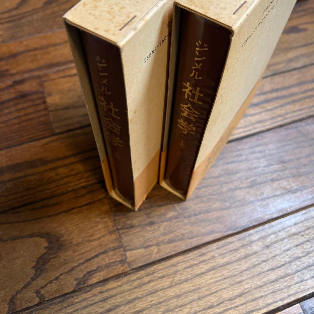 ジンメル 社会学 : 社会化の諸形式についての研究 上下巻セット