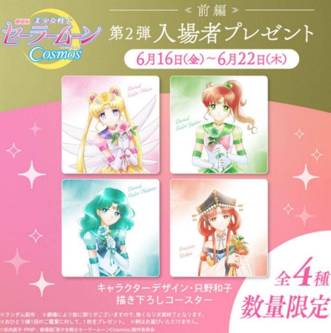 セーラームーンCosmos 特典コースター ポストカード 一番くじ 等セット