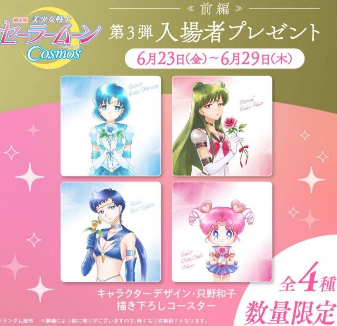 セーラームーンCosmos 特典コースター ポストカード 一番くじ 等セット