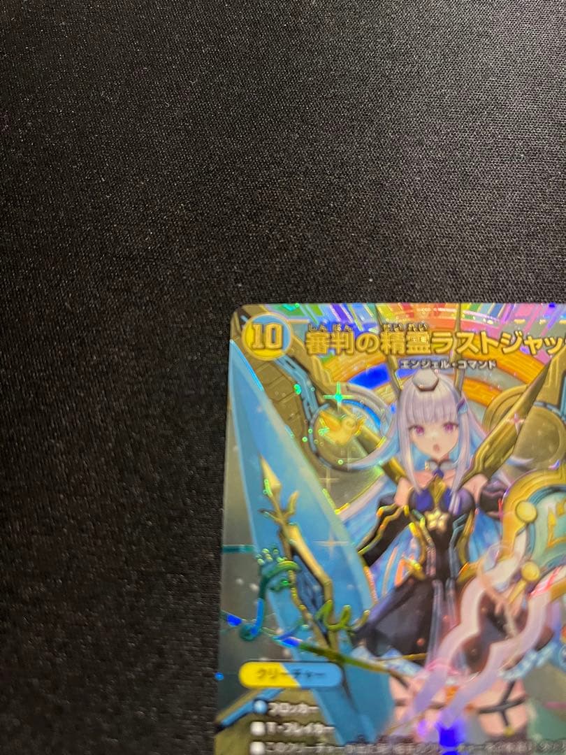 審判の精霊ラストジャッジ　サイン入りシークレット　異次元の超獣使い