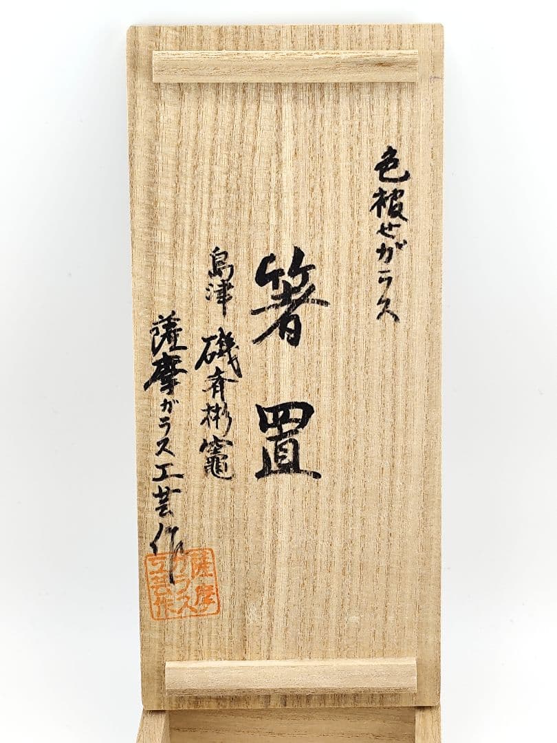 ★美品★島津薩摩ガラス工芸 薩摩切子 箸置（切子、江戸切子、薩摩切子）