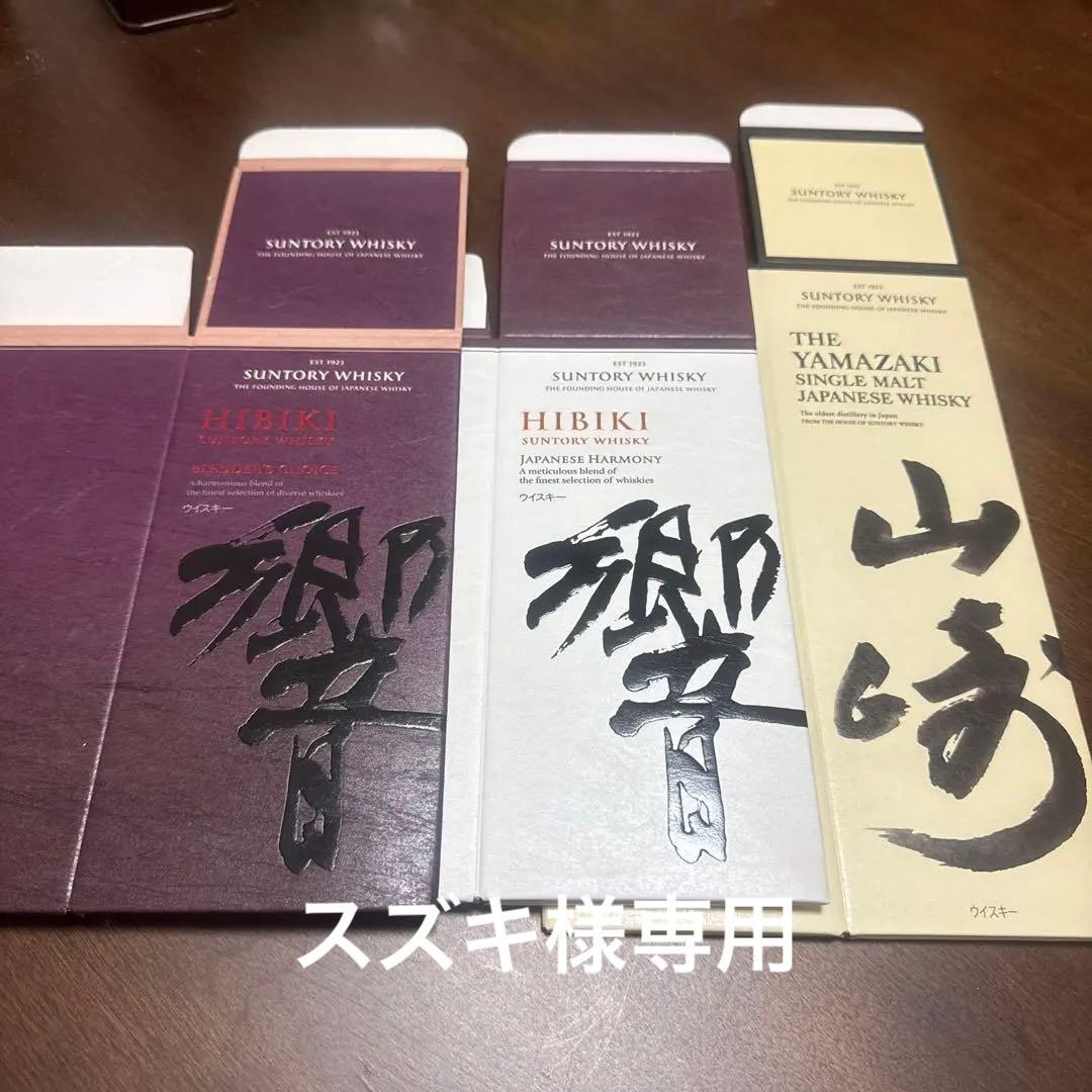 空箱のみ山崎NV20枚響ジャパニーズハーモニー 20枚響ブレンダーチョイス20枚
