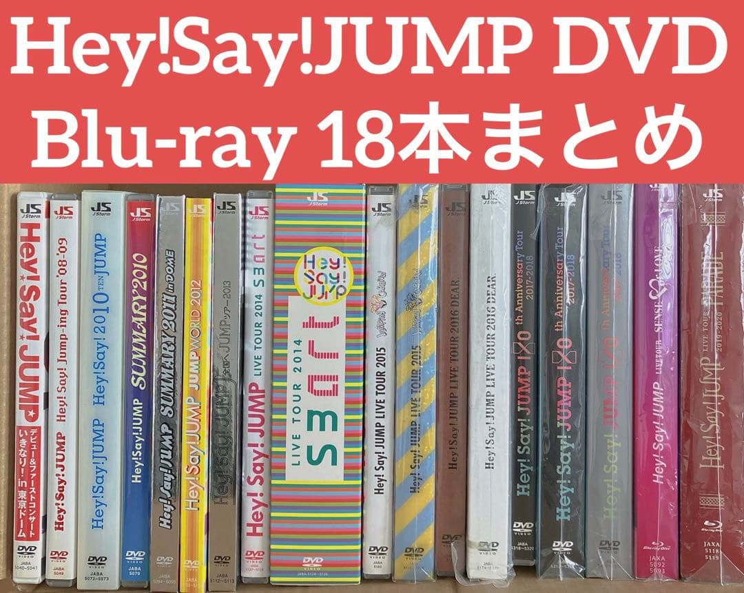 Hey! Say! JUMP DVD Blu-ray 18本まとめ