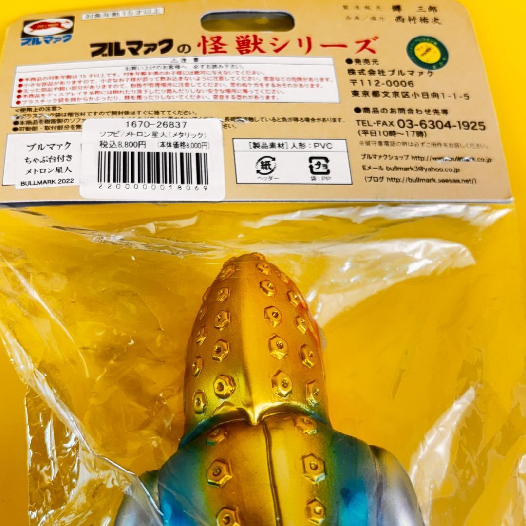 ブルマァク　メトロン星人　ちゃぶ台付き　怪獣シリーズ　メタリック