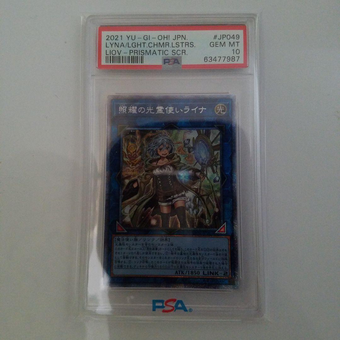 psa10   遊戯王　照耀の光霊使いライナ　 プリズマ