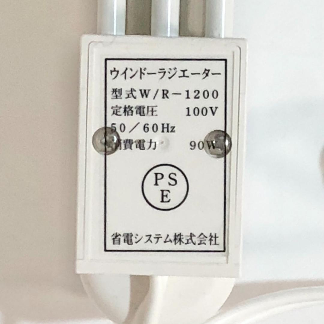 森永エンジニアリング ウインドーラジエーター W/R-1200W