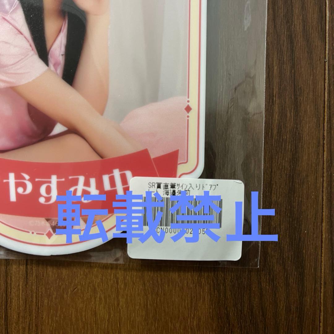 海邉朱莉さんSR賞直筆サイン入りドアプレート のぎざかちゃんとアフターパーティー