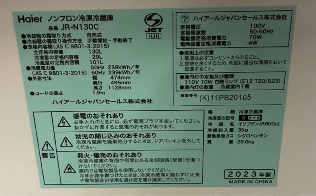 コ*ン様 2023年製 Haier ノンフロン冷凍冷蔵庫 JR-N130C 冷蔵