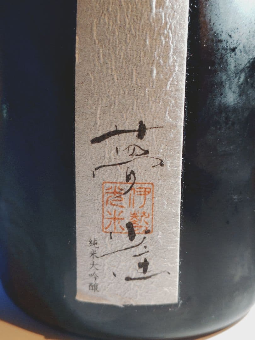 夢雀【MUJAKU】 純米大吟醸 750ml 16% ヴィンテージ 2018