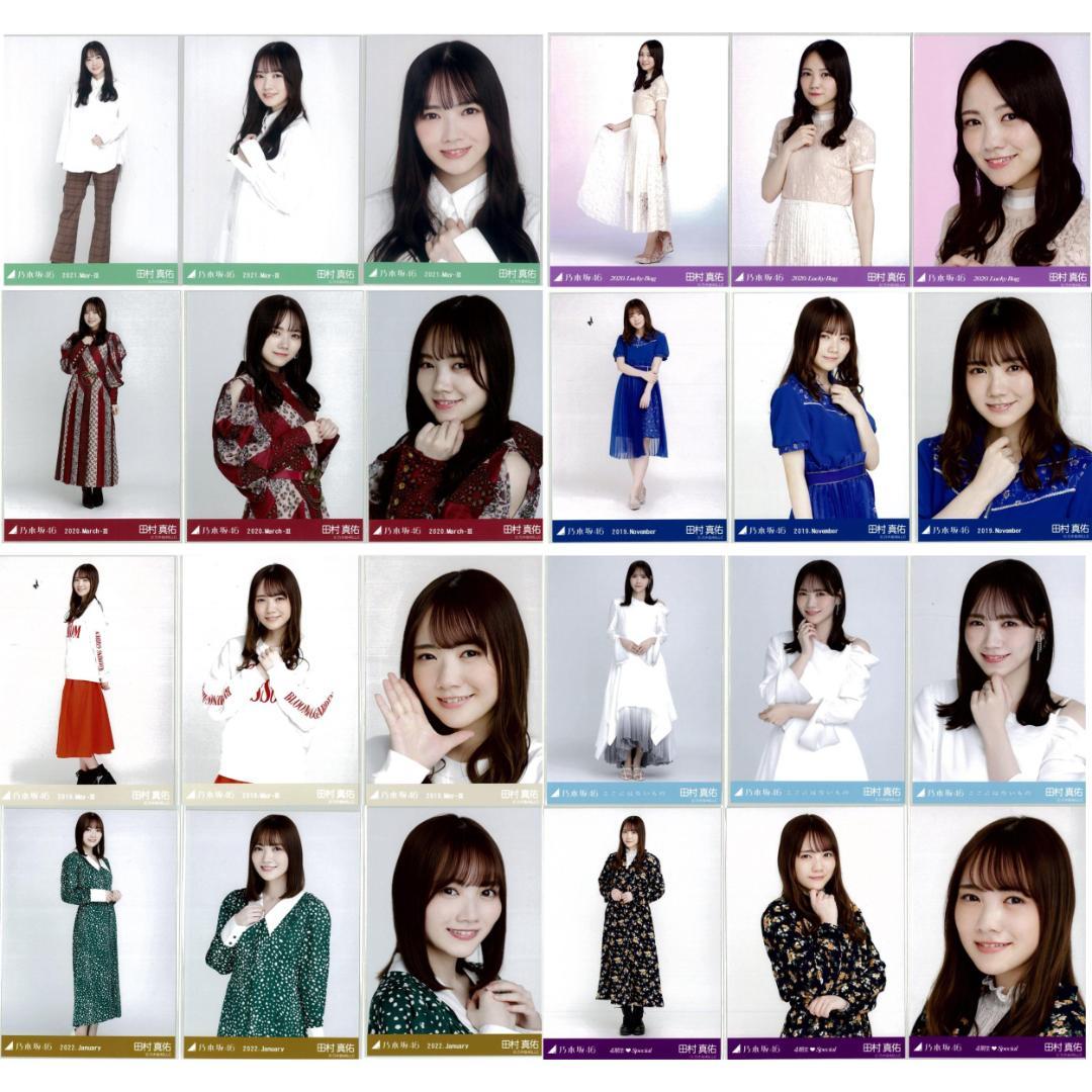 田村真佑 105枚（34コンプ）まとめ売り 乃木坂46 生写真