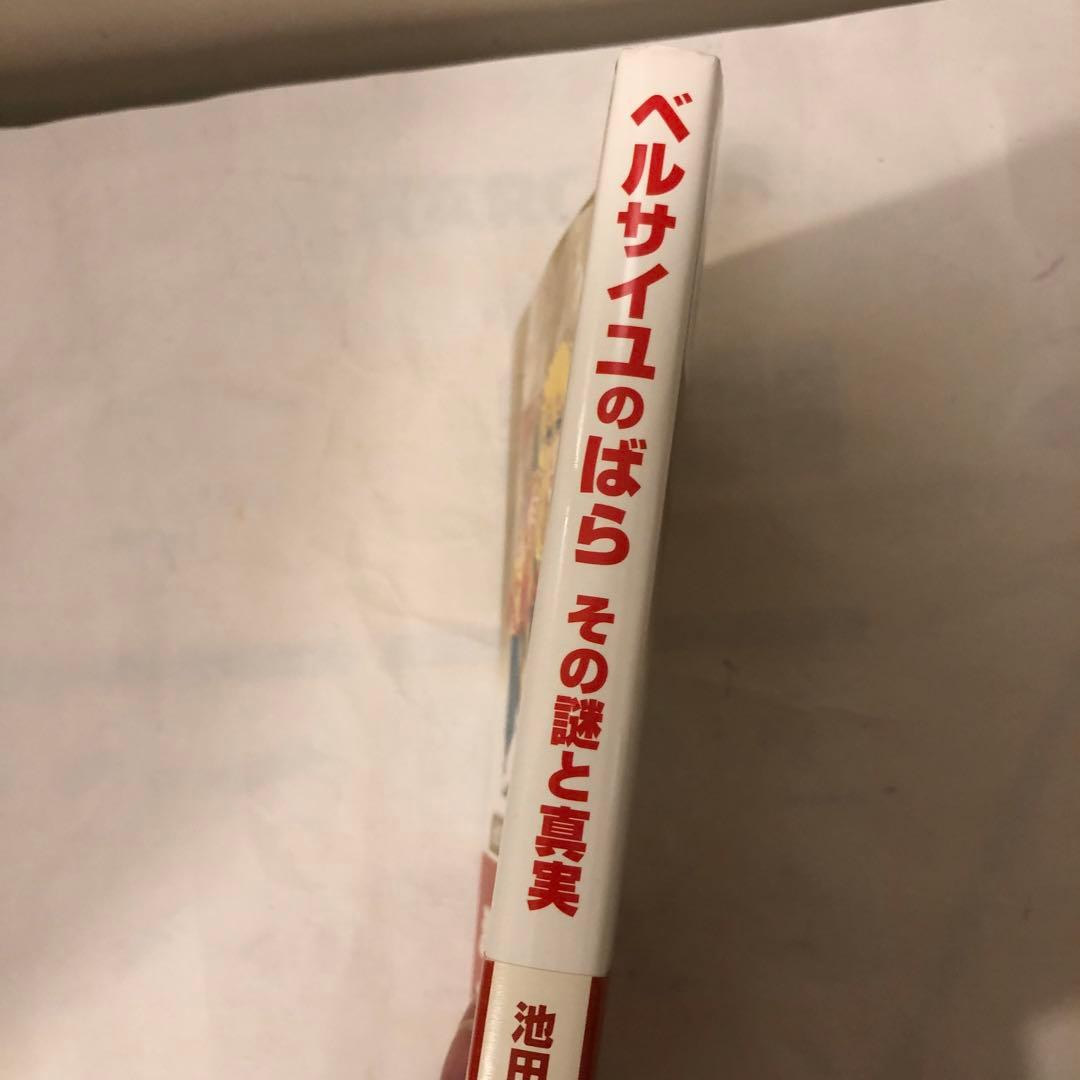 ベルサイユのばら　その謎と真実　池田理代子 監修
