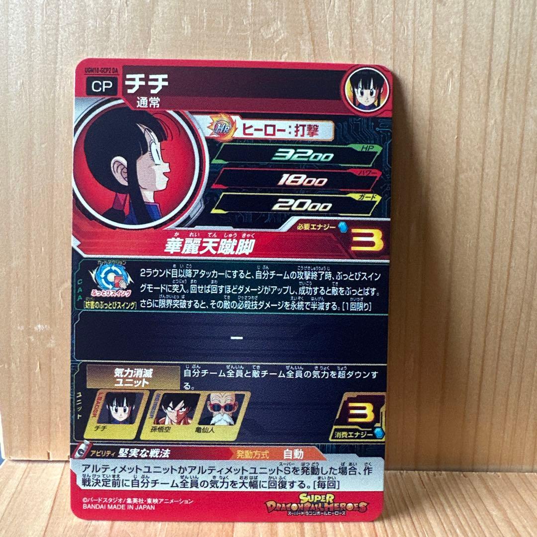 ドラゴンボールヒーローズ UGM10-gcp2 da チチ