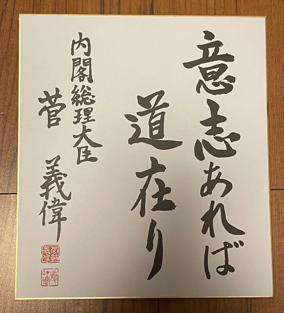 菅義偉 総理大臣 色紙「意志あれば道在り」