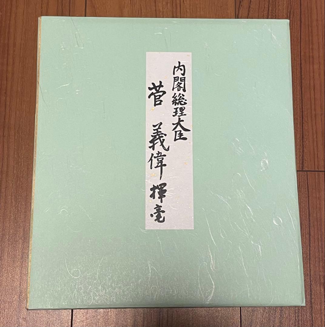 菅義偉 総理大臣 色紙「意志あれば道在り」