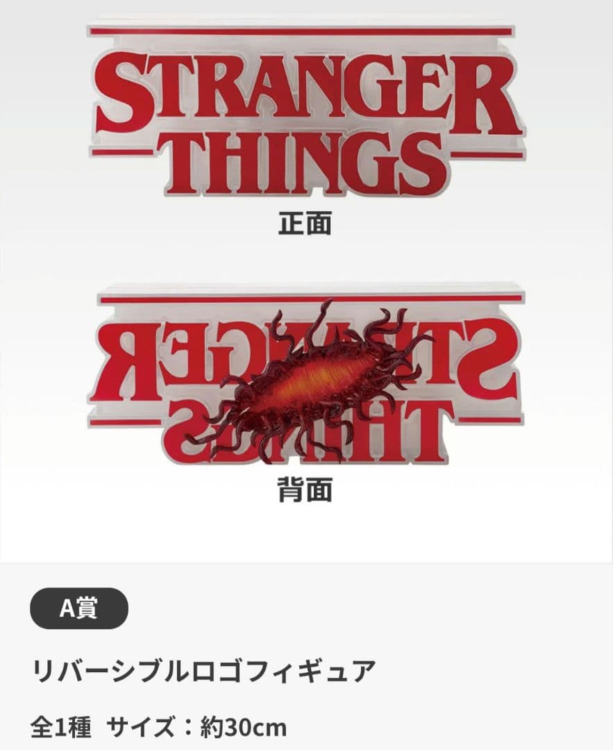 ストレンジャーシングス 一番くじ A賞 ラストワン リバーシブルロゴフィギュア