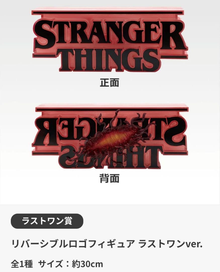 ストレンジャーシングス 一番くじ A賞 ラストワン リバーシブルロゴフィギュア
