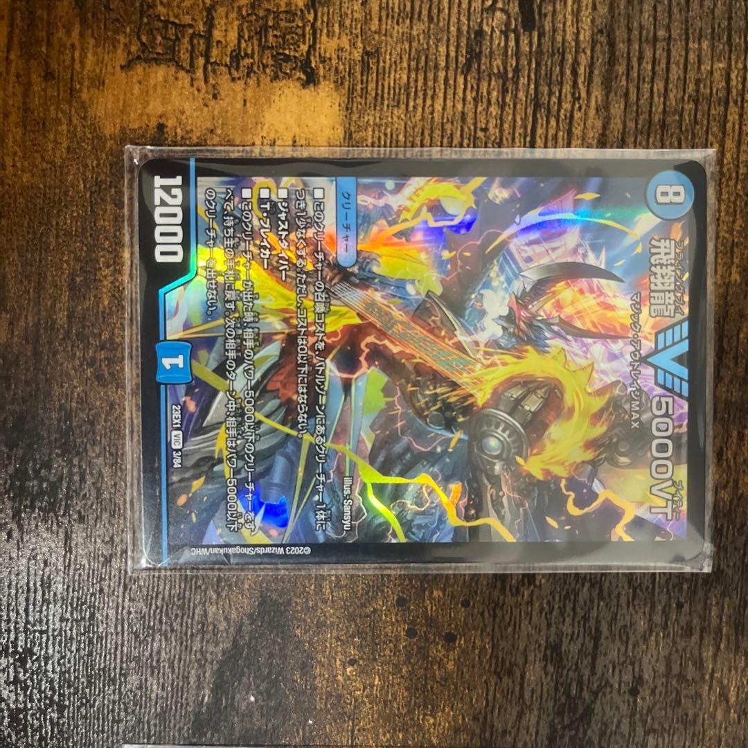 飛翔龍5000VT 3枚セット