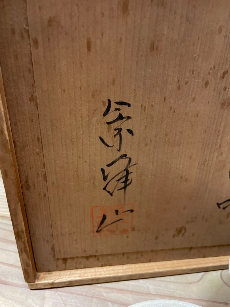崇峰山窯　三浦崇男　萩焼　煎茶器【m1124 茶道具　骨董品　茶器　茶道 】