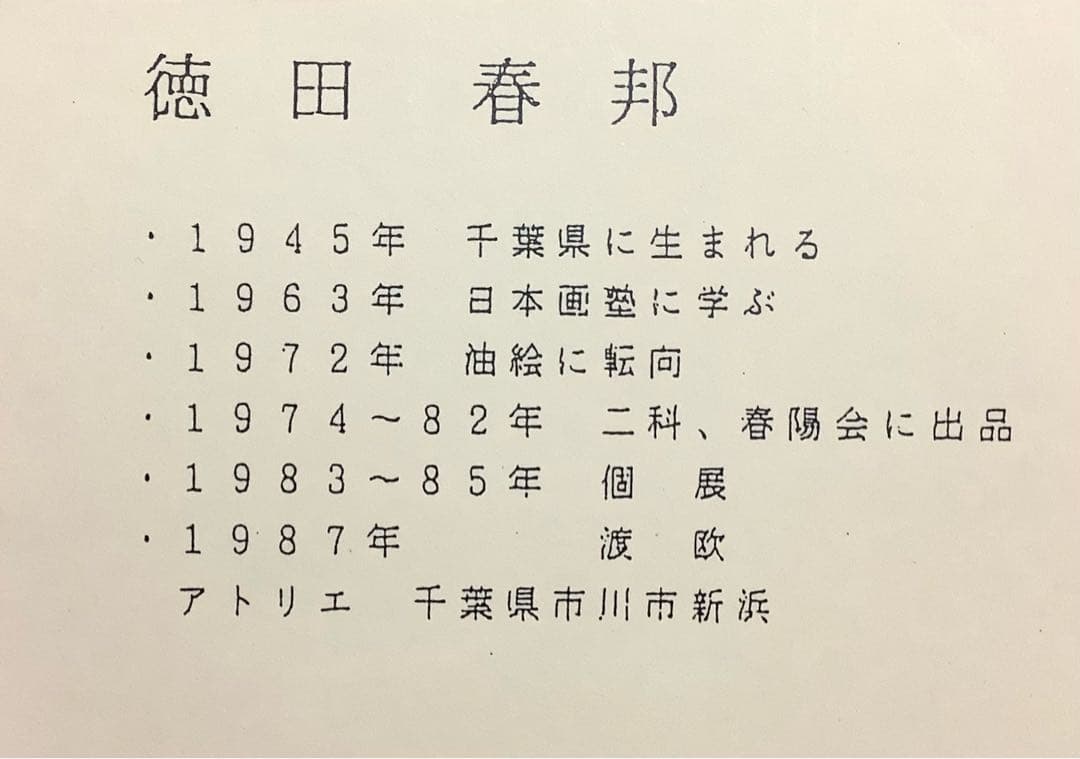 絵画・油絵・額縁付・徳田春邦・白富士・風景画・油彩画・美術品・インテリア