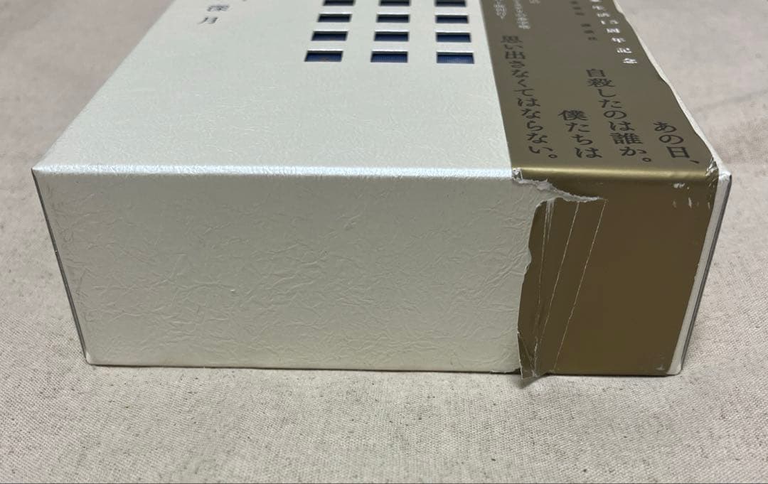 限定愛蔵版　小説　冷たい校舎の時は止まる