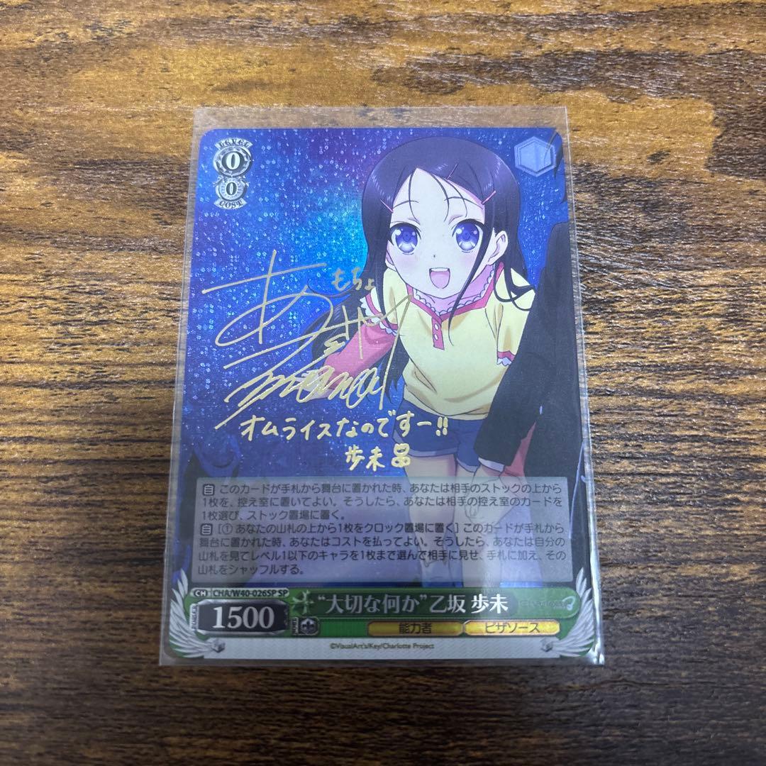 ヴァイスシュヴァルツ 大切な何か 乙坂歩未 sp