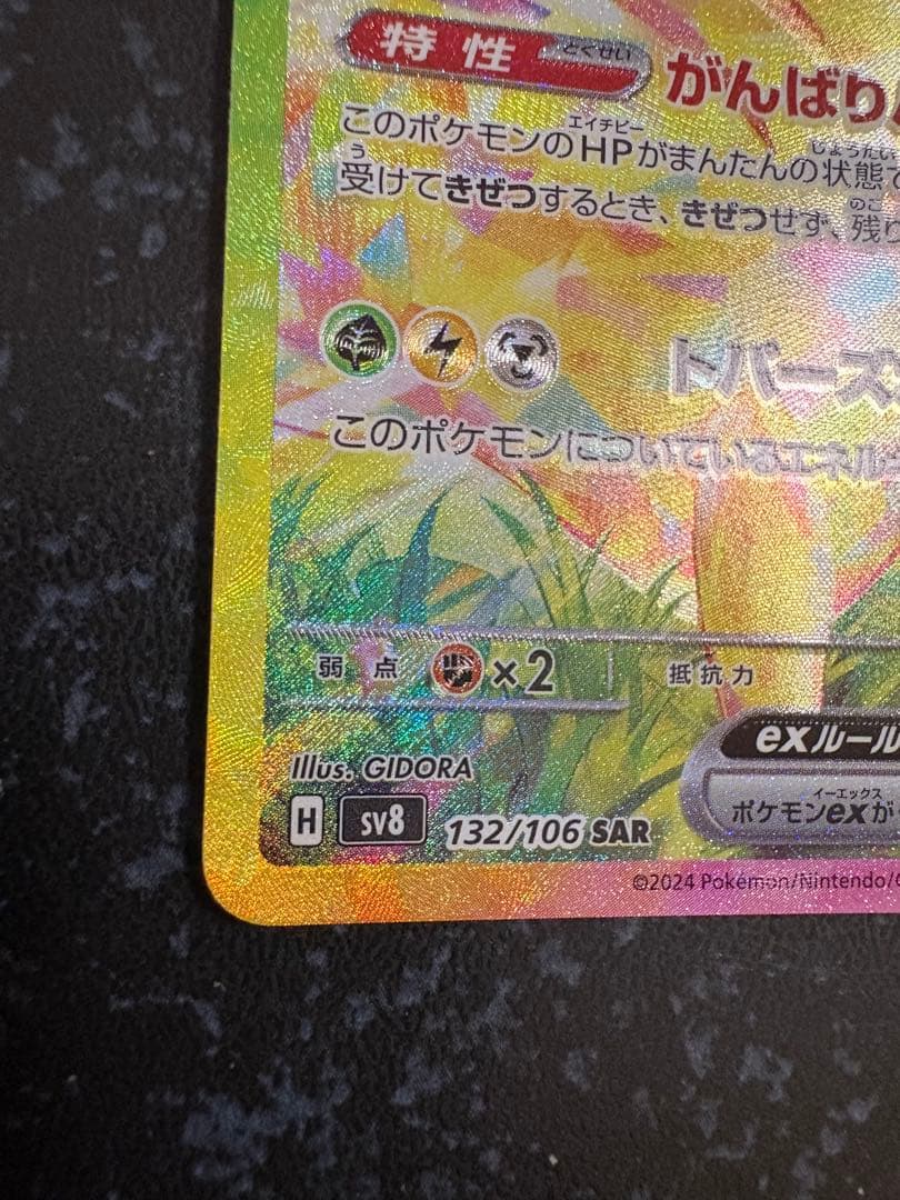 ゆ*ケ様 ポケモンカード　ピカチュウex SAR 132/106 超電ブレイカー