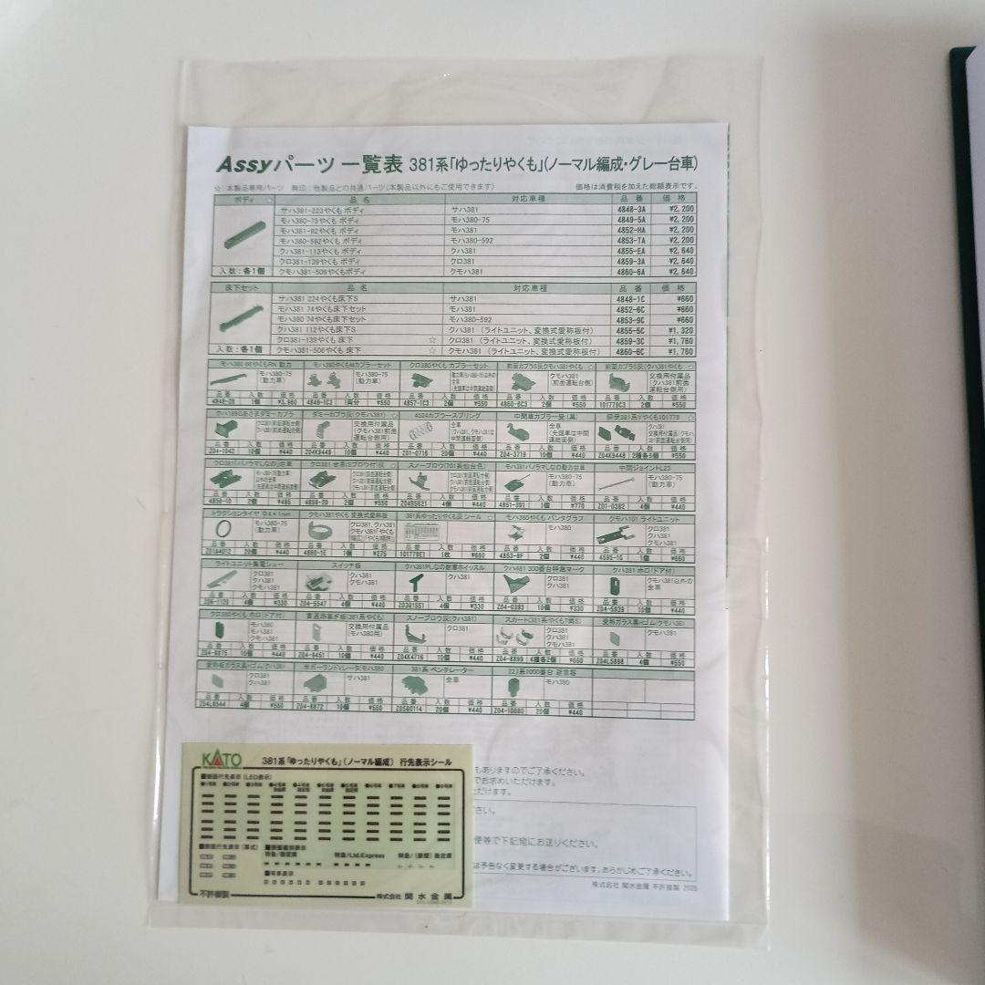 カトー　381系「ゆったりやくも」(ノーマル編成・グレー台車)