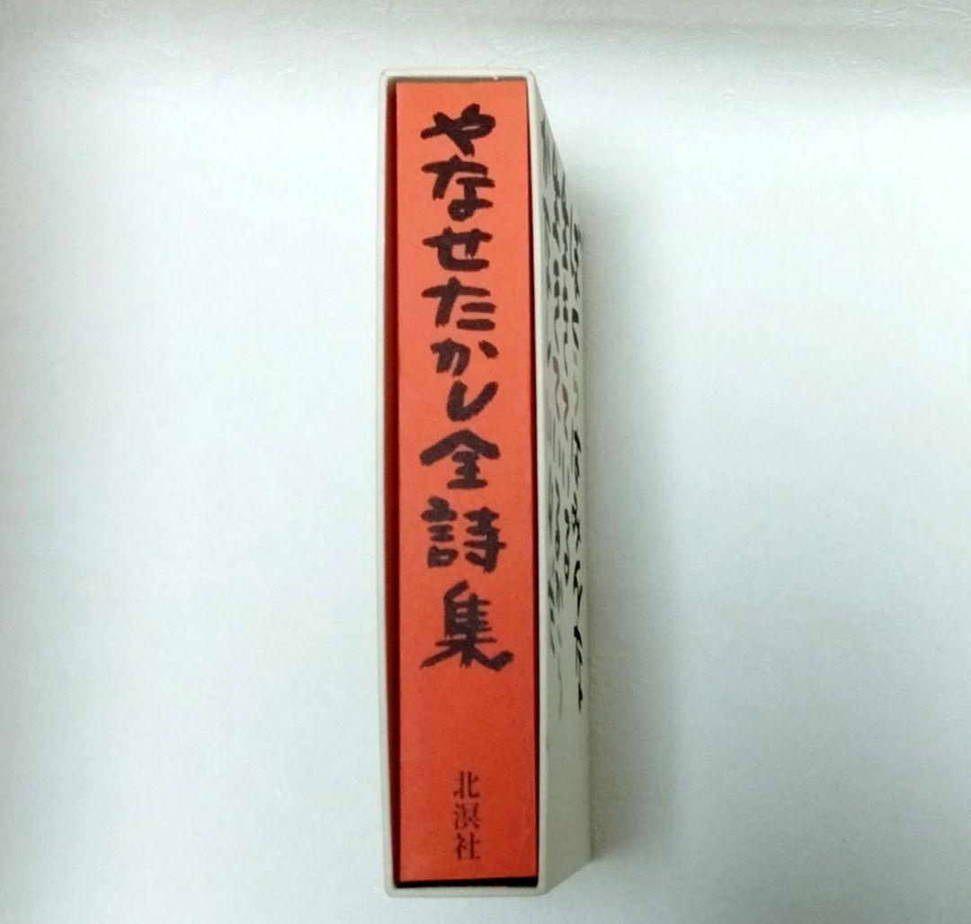 【絶版】やなせたかし全詩集 「てのひらを太陽に」