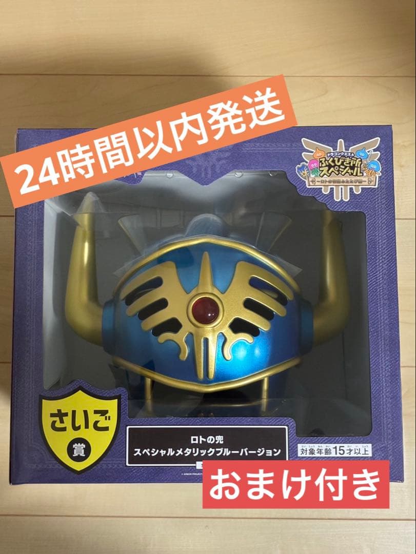 ドラゴンクエスト ふくびき所スペシャル さいご賞　ロトの兜 おまけ付き