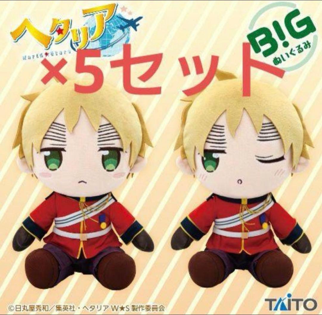 ヘタリアWorld★Stars　BIGぬいぐるみ イギリス 各5個 計10点