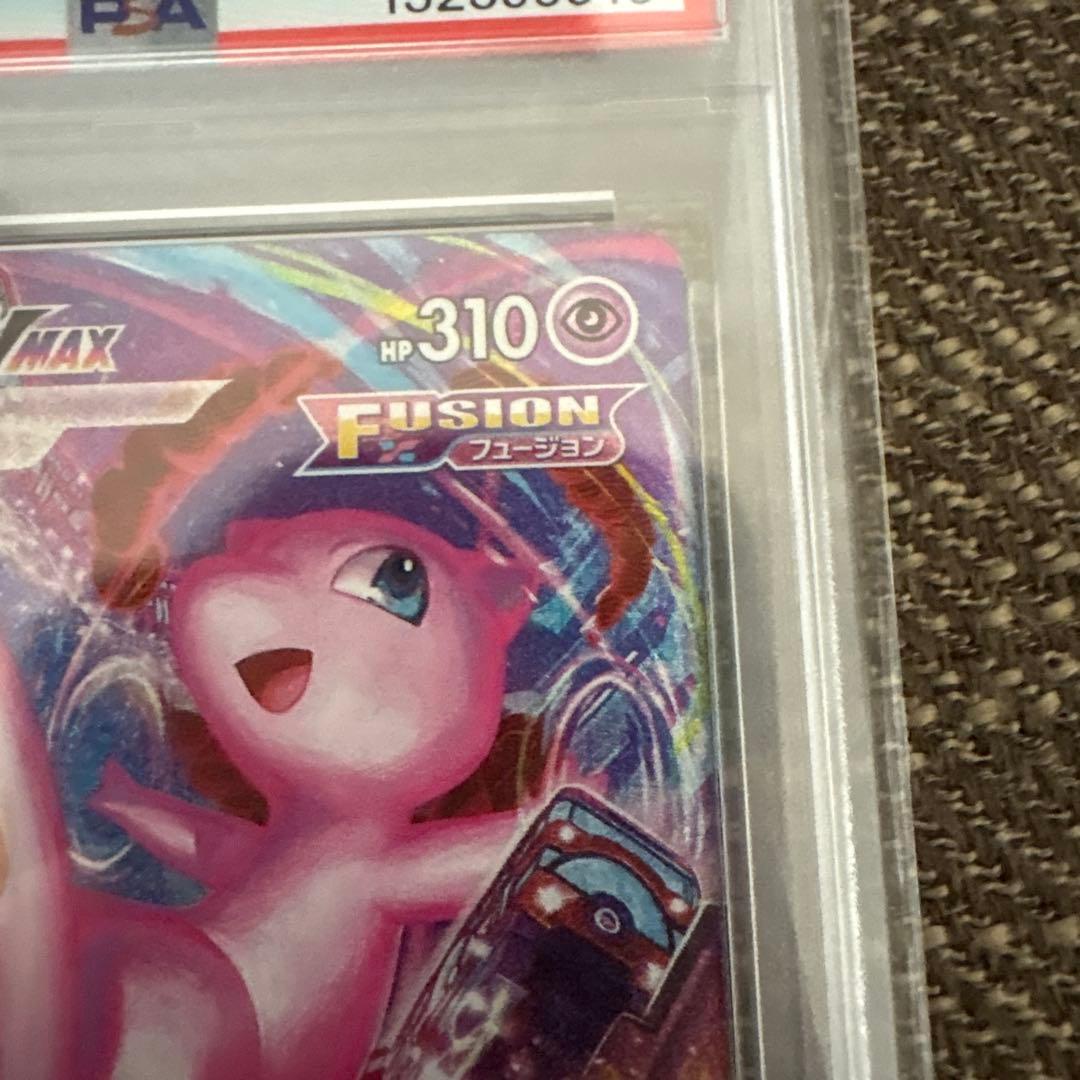 ミュウVMAX PSA10