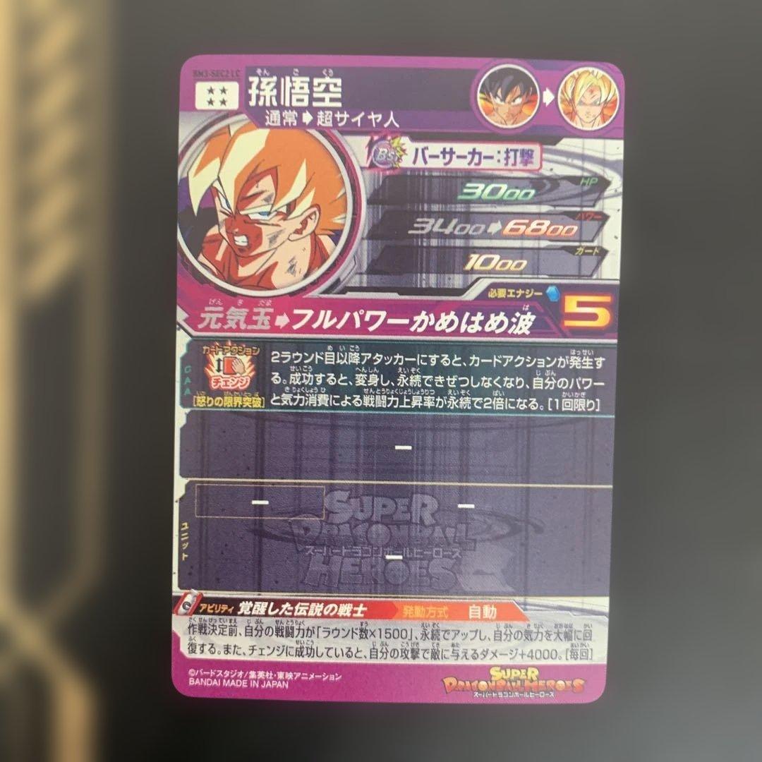 BM3-SEC2 LC スーパードラゴンボールヒーローズ激怒悟空