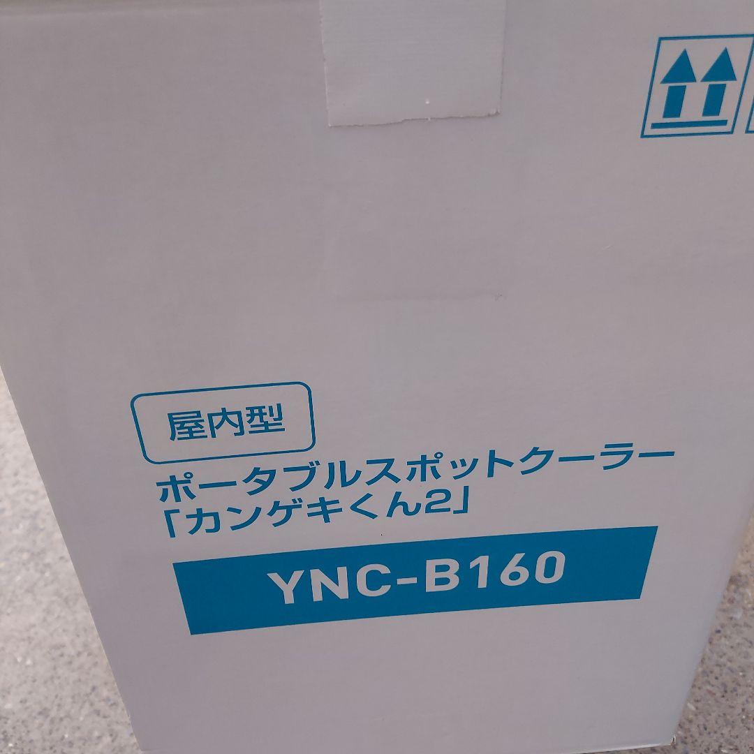 山善 ポータブルスポットクーラー カンゲキくん2