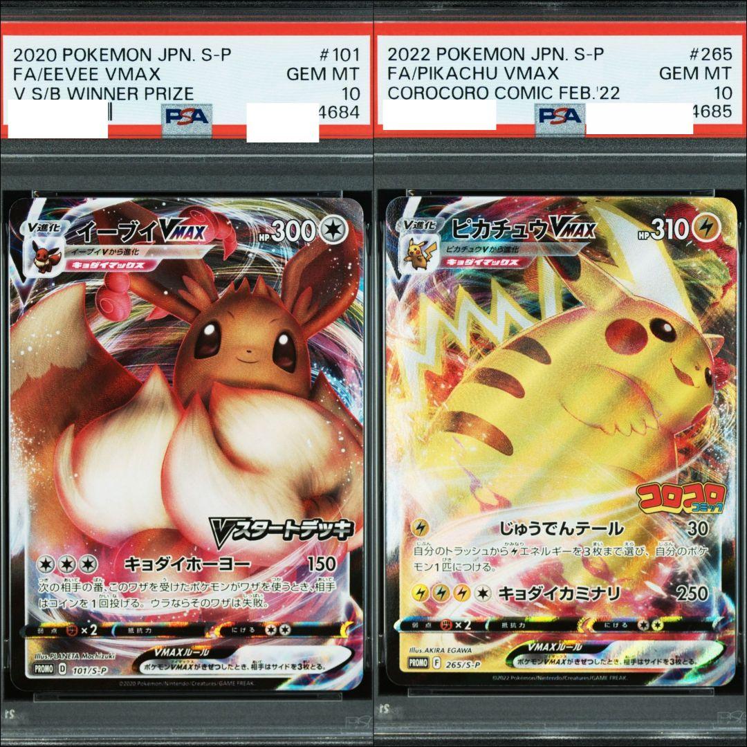 PSA10 キョダイマックスピカブイ プロモ 2連番