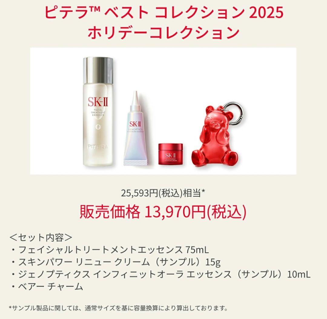 ピテラベストコレクション2025 ホリデーコレクション SK-II