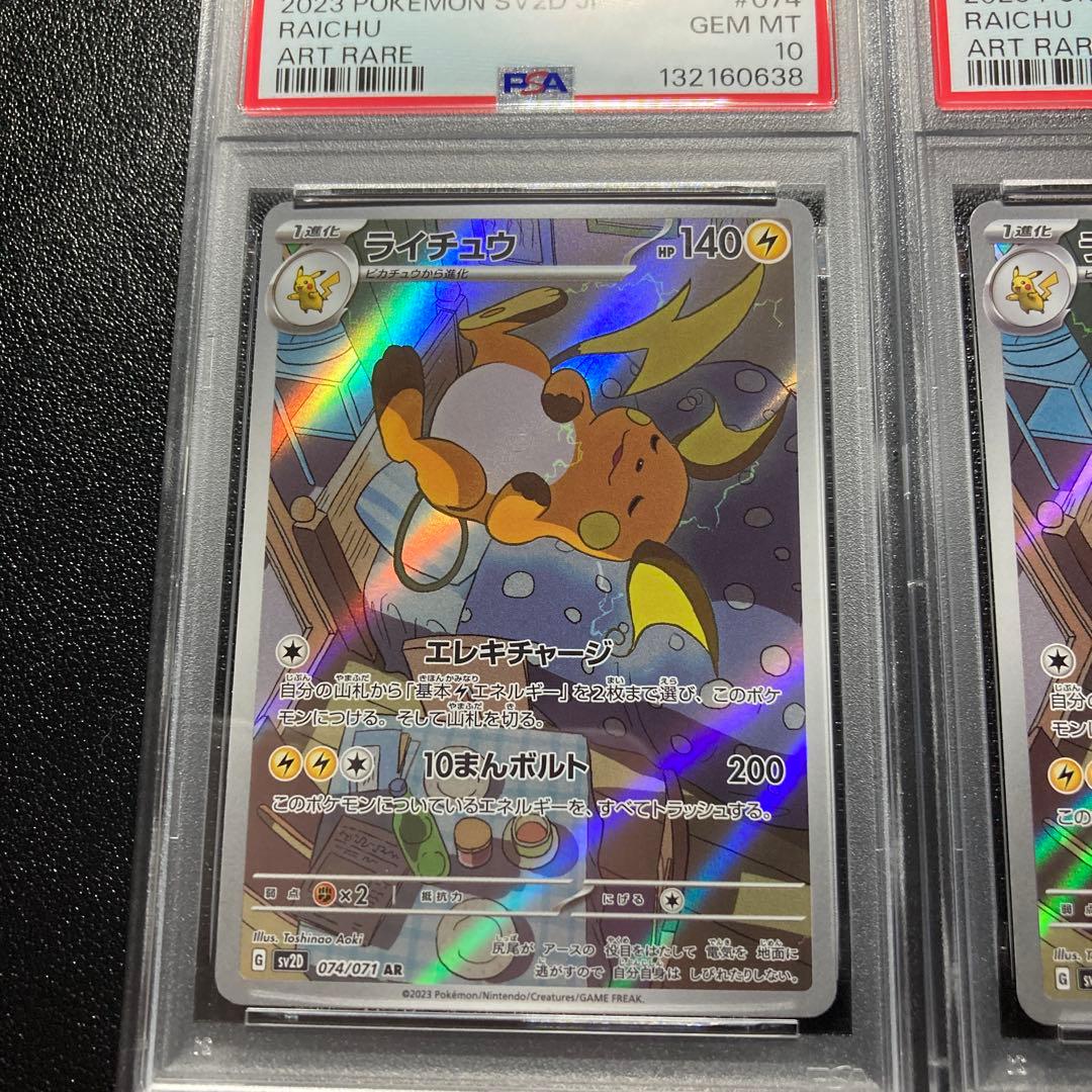 【PSA10】連番　ライチュウ　arポケモンカード ART RARE