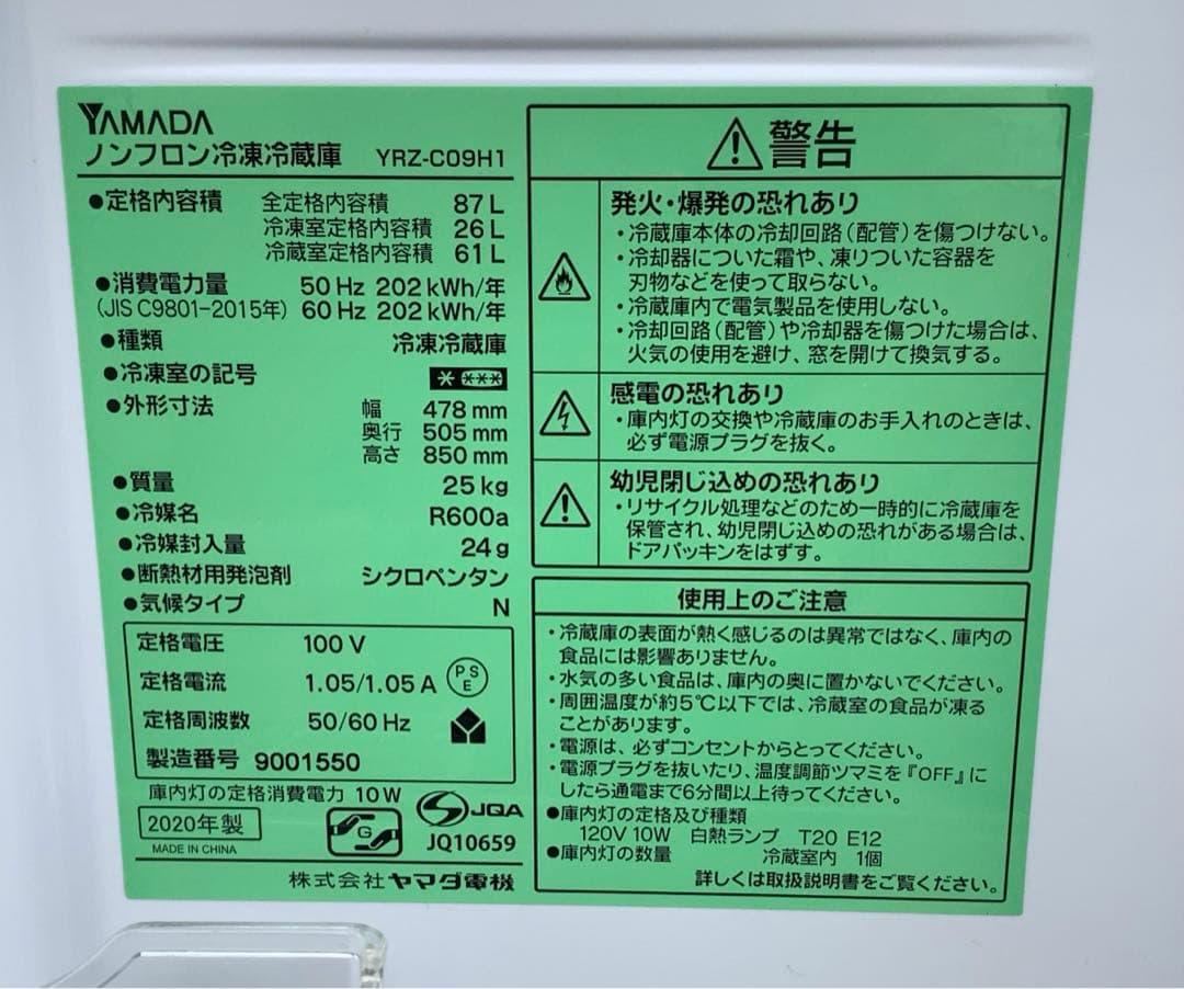 coconeco 20年製 ヤマダ2ドア冷蔵庫 YRZ-C09H1 87L