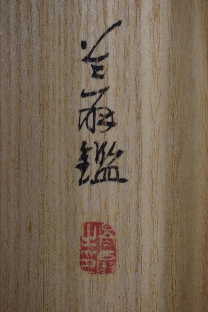 【真作】若林松渓/柳鷺之図/掛軸☆宝船☆Y-463　JM